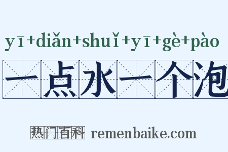 一点水一个泡是什么意思的图片